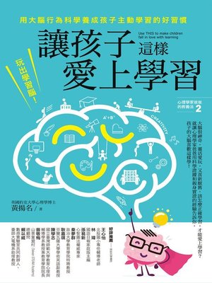 cover image of 讓孩子這樣愛上學習